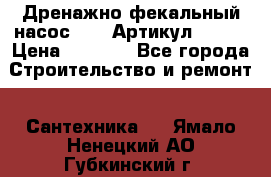 Дренажно-фекальный насос alba Артикул V180F › Цена ­ 5 800 - Все города Строительство и ремонт » Сантехника   . Ямало-Ненецкий АО,Губкинский г.